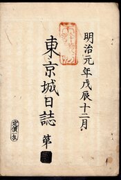 明治元年戊辰十二月　東京城日誌　第■