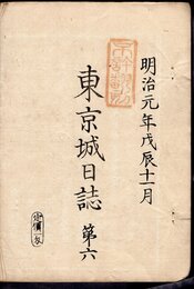 明治元年戊辰十一月　東京城日誌　第六