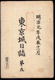 明治元年戊辰十一月　東京城日誌　第五