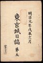 明治元年戊辰十一月　東京城日誌　第五