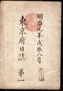 明治元年戊辰八月　東京府日誌　第一