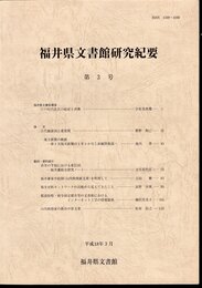 福井県文書館研究紀要　第3号
