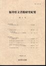 福井県文書館研究紀要　第3号