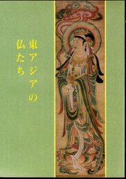 特別展　東アジアの仏たち