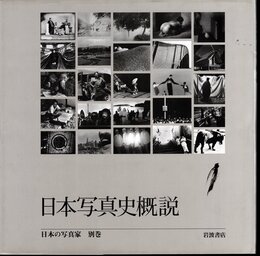日本の写真家　別巻　日本写真史概説