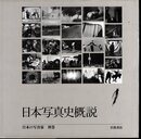 日本の写真家　別巻　日本写真史概説
