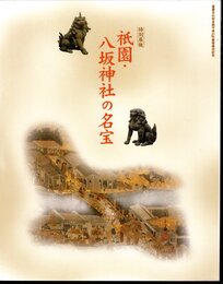 特別展観　祇園・八坂神社の名宝