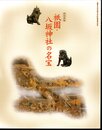特別展観　祇園・八坂神社の名宝