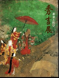 秀吉展　黄金と侘び