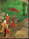 秀吉展　黄金と侘び