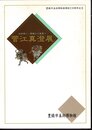 菅江真澄展　白井英二・秀雄より真澄へ