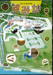 特別展　すみか－身近なすみかを見てみよう