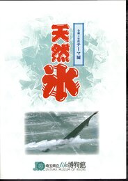 テーマ展　天然氷