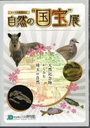 特別展　自然の”国宝”展　天然記念物からみた埼玉の自然