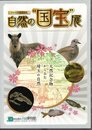 特別展　自然の”国宝”展　天然記念物からみた埼玉の自然