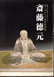特別展　道三ゆかりの武将俳諧師　斎藤徳元