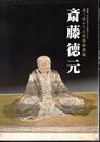特別展　道三ゆかりの武将俳諧師　斎藤徳元