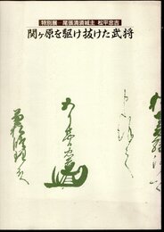 特別展　尾張清須城主松平忠吉　関ヶ原を駆け抜けた武将