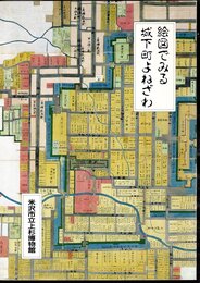 特別展　絵図でみる城下町よねざわ