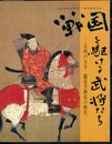 戦国を駆ける武将たち－五州の太守龍造寺隆信の時代