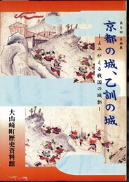 企画展　京都の城、乙訓の城－よみがえる戦国の城郭
