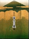 日本の心　富士の美展