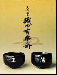 大名茶人　織田有楽斎