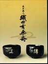 大名茶人　織田有楽斎