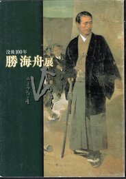 没後100年　勝海舟展