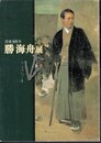 没後100年　勝海舟展