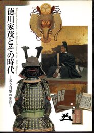 徳川家茂とその時代－若き将軍の生涯