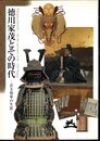 徳川家茂とその時代－若き将軍の生涯