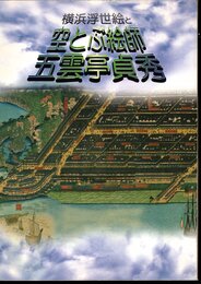 横浜浮世絵と空とぶ絵師五雲亭貞秀