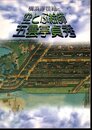 横浜浮世絵と空とぶ絵師五雲亭貞秀