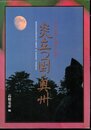 炎立つ国・奥州　安倍・清原・藤原氏の軌跡