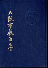 大阪布教百年
