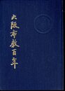 大阪布教百年