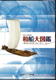 特別展　和船大図鑑－荒川をつなぐ舟・ひと・モノ