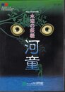 特別展　水辺の妖怪　河童