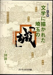 企画展　文学に描かれた埼玉の「城」