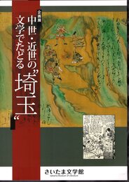 企画展　中世・近世の文学でたどる”埼玉”
