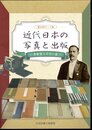 テーマ展　近代日本の写真と出版－原田家と小川一眞