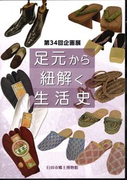企画展　足元から紐解く生活史