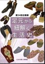 企画展　足元から紐解く生活史