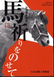 企画展　馬に祈りをのせて