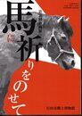企画展　馬に祈りをのせて