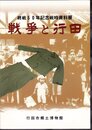 終戦50年記念戦時資料展　戦争と行田