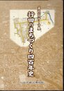 テーマ展　行田のまちづくり四百年史