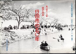 テーマ展　目でみる行田市の五〇年