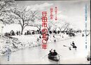 テーマ展　目でみる行田市の五〇年